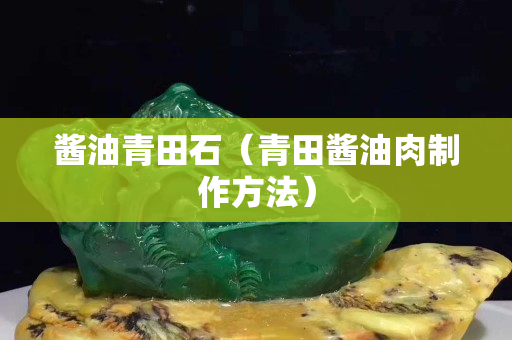 酱油青田石（青田酱油肉制作方法）