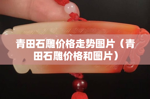 青田石雕价格走势图片（青田石雕价格和图片）