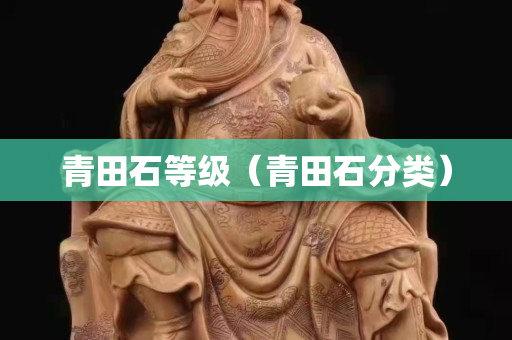 青田石等级（青田石分类）