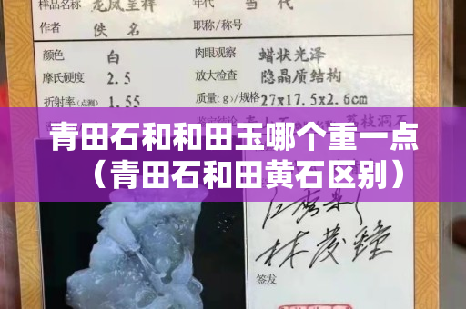青田石和和田玉哪个重一点（青田石和田黄石区别）