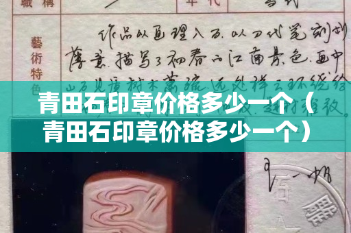 青田石印章价格多少一个（青田石印章价格多少一个）