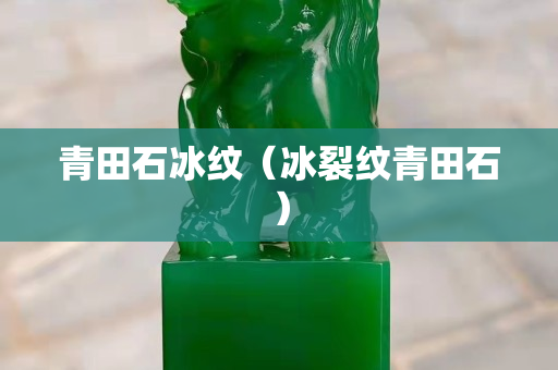 青田石冰纹（冰裂纹青田石）