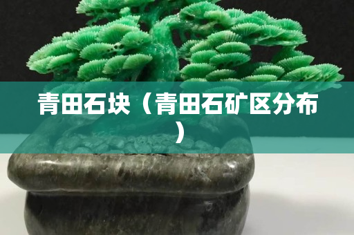 青田石块（青田石矿区分布）