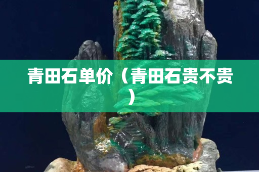 青田石单价（青田石贵不贵）
