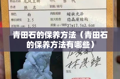 青田石的保养方法（青田石的保养方法有哪些）