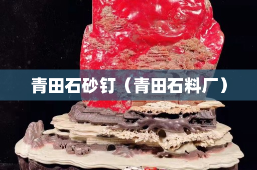 青田石砂钉（青田石料厂）