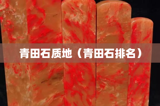 青田石质地（青田石排名）