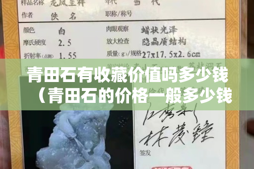 青田石有收藏价值吗多少钱（青田石的价格一般多少钱）