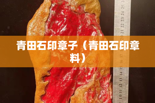 青田石印章子（青田石印章料）