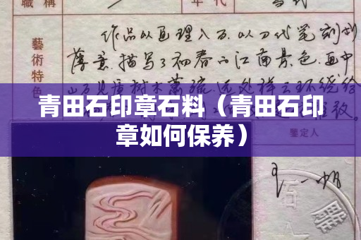 青田石印章石料（青田石印章如何保养）
