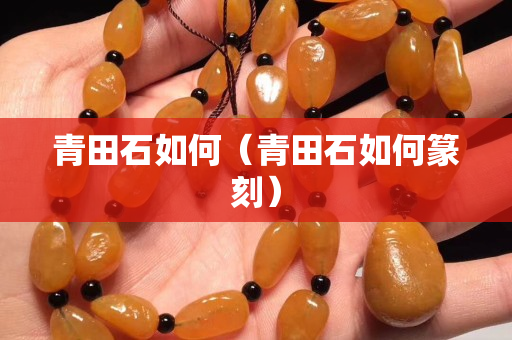 青田石如何（青田石如何篆刻）
