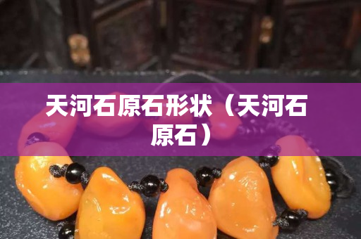 天河石原石形状（天河石 原石）