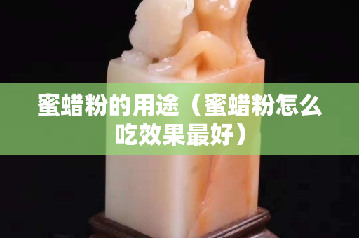 蜜蜡粉的用途（蜜蜡粉怎么吃效果最好）