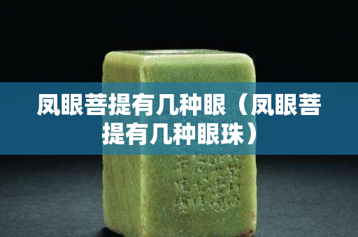 凤眼菩提有几种眼（凤眼菩提有几种眼珠）