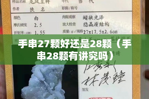 手串27颗好还是28颗（手串28颗有讲究吗）