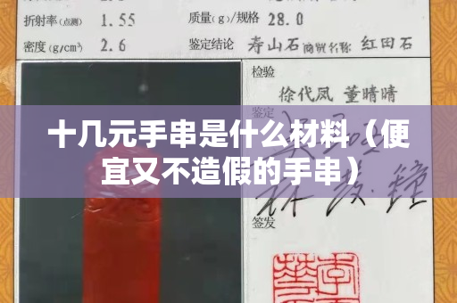 十几元手串是什么材料（便宜又不造假的手串）