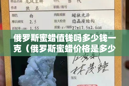 俄罗斯蜜蜡值钱吗多少钱一克（俄罗斯蜜蜡价格是多少）