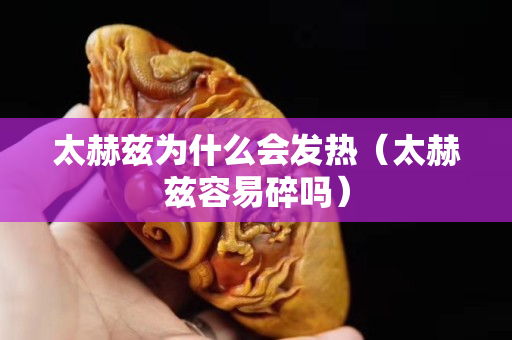 太赫兹为什么会发热（太赫兹容易碎吗）