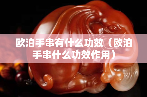 欧泊手串有什么功效（欧泊手串什么功效作用）