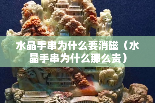 水晶手串为什么要消磁（水晶手串为什么那么贵）