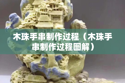 木珠手串制作过程（木珠手串制作过程图解）