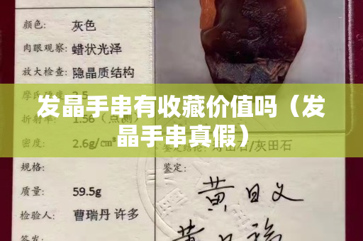 发晶手串有收藏价值吗（发晶手串真假）