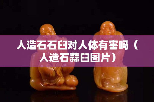 人造石石臼对人体有害吗（人造石蒜臼图片）