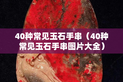 40种常见玉石手串（40种常见玉石手串图片大全）