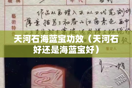 天河石海蓝宝功效（天河石好还是海蓝宝好）