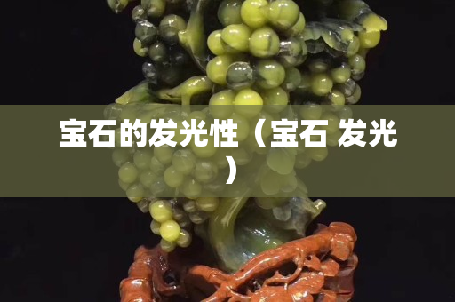 宝石的发光性（宝石 发光）