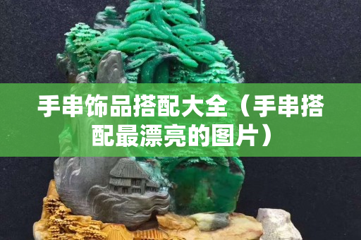 手串饰品搭配大全（手串搭配最漂亮的图片）