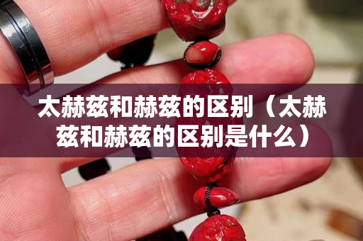 太赫兹和赫兹的区别（太赫兹和赫兹的区别是什么）