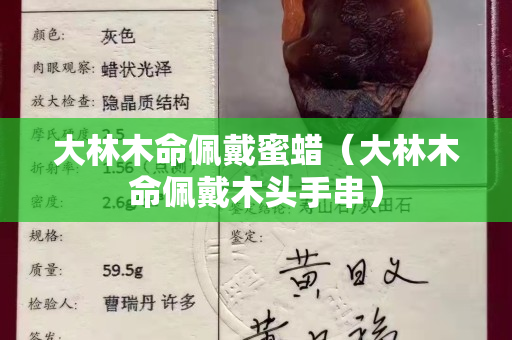 大林木命佩戴蜜蜡（大林木命佩戴木头手串）