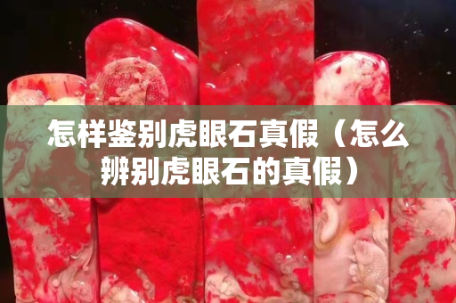 怎样鉴别虎眼石真假（怎么辨别虎眼石的真假）