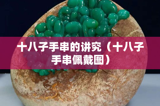十八子手串的讲究（十八子手串佩戴图）