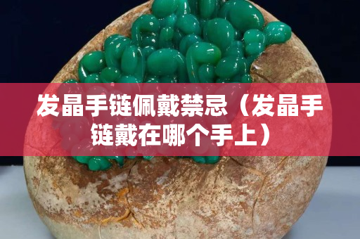 发晶手链佩戴禁忌（发晶手链戴在哪个手上）