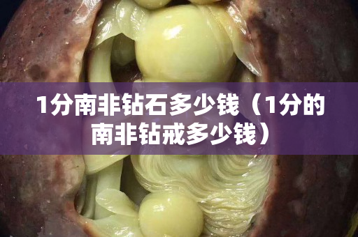 1分南非钻石多少钱（1分的南非钻戒多少钱）