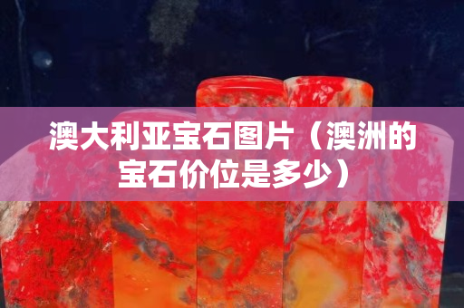澳大利亚宝石图片（澳洲的宝石价位是多少）
