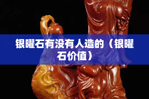银曜石有没有人造的（银曜石价值）