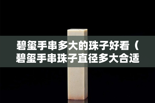 碧玺手串多大的珠子好看（碧玺手串珠子直径多大合适）
