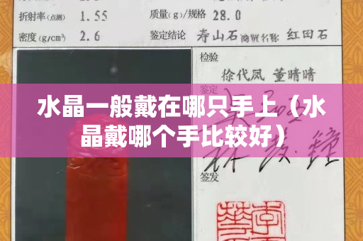 水晶一般戴在哪只手上（水晶戴哪个手比较好）