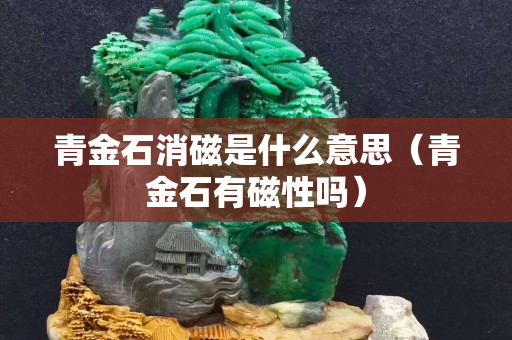 青金石消磁是什么意思（青金石有磁性吗）