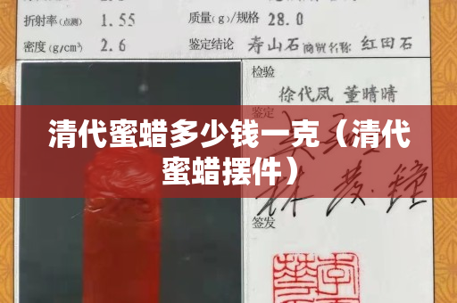 清代蜜蜡多少钱一克（清代蜜蜡摆件）