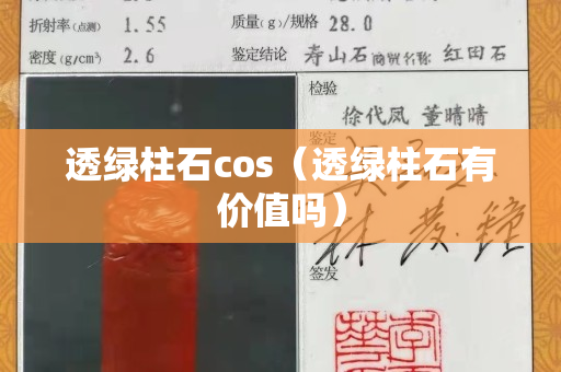 透绿柱石cos（透绿柱石有价值吗）