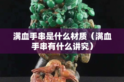 满血手串是什么材质（满血手串有什么讲究）