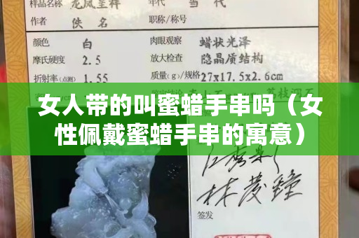 女人带的叫蜜蜡手串吗（女性佩戴蜜蜡手串的寓意）