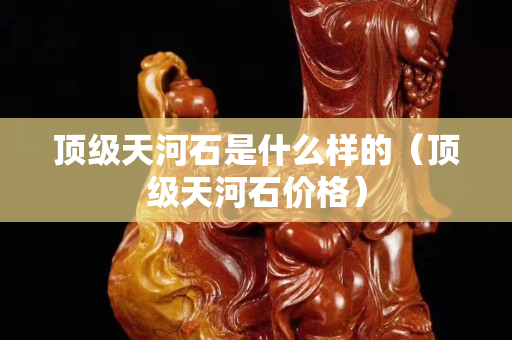 顶级天河石是什么样的（顶级天河石价格）