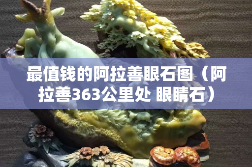 最值钱的阿拉善眼石图（阿拉善363公里处 眼睛石）