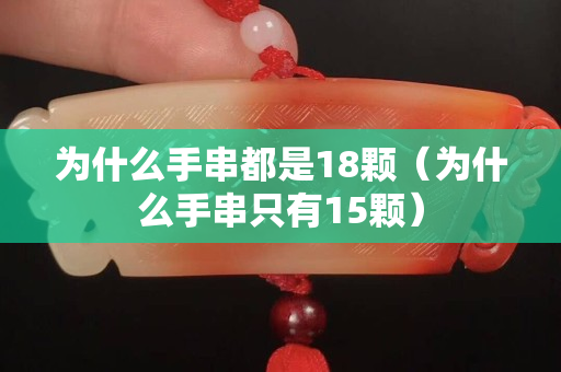 为什么手串都是18颗（为什么手串只有15颗）