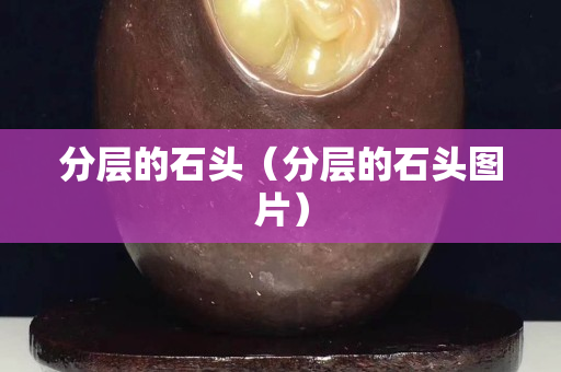 分层的石头（分层的石头图片）